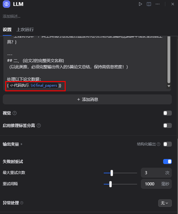 LLM节点配置